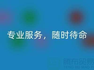 上海库存面料彩神线上平台(集团)官方网站公司：专业服务，随时待命-腾布贸易地址