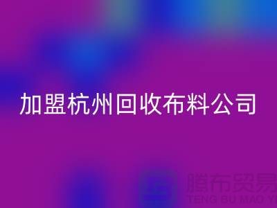 加盟杭州彩神线上平台(集团)官方网站布料公司-赚钱旅游两不耽误-杭州面料彩神线上平台(集团)官方网站厂家