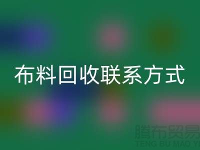 上海库存布料彩神线上平台(集团)官方网站联系方式-电话号码-彩神线上平台(集团)官方网站