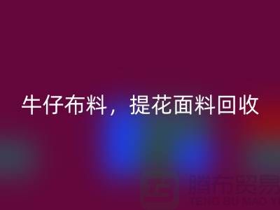 牛仔布料彩神线上平台(集团)官方网站，提花面料彩神线上平台(集团)官方网站，高价库存布料彩神线上平台(集团)官方网站公司