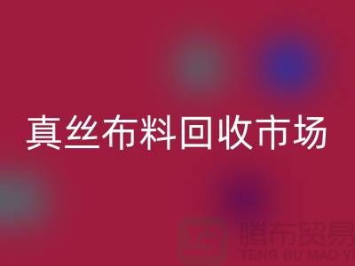 真丝布料彩神线上平台(集团)官方网站市场种类全-价格合理-库存面料彩神线上平台(集团)官方网站公司
