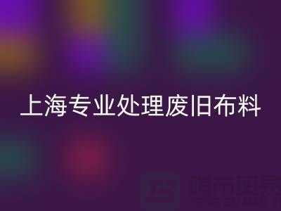 废旧布料彩神线上平台(集团)官方网站厂家：环保产业引领者，专业处理废旧布料