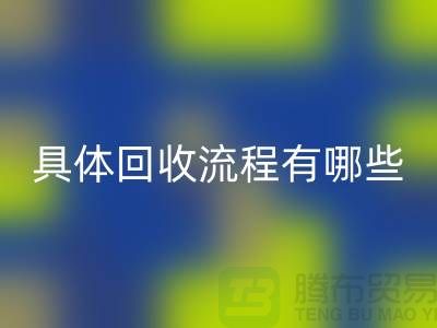 如何找到南京布料彩神线上平台(集团)官方网站公司？具体彩神线上平台(集团)官方网站流程有哪些？库存面料彩神线上平台(集团)官方网站厂家