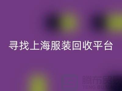 彩神线上平台(集团)官方网站库存面料辅料，环保行动的新篇章-上海服装彩神线上平台(集团)官方网站平台