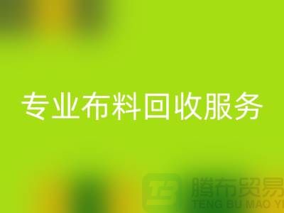 #### 专业布料彩神线上平台(集团)官方网站服务的特色与优势[合肥库存服装彩神线上平台(集团)官方网站公司]
