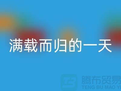 上海库存布料彩神线上平台(集团)官方网站公司，满载而归的一天，为环保贡献了一份力量