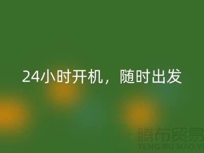 ###上海库存布料彩神线上平台(集团)官方网站公司：24小时开机，随时出发上门彩神线上平台(集团)官方网站