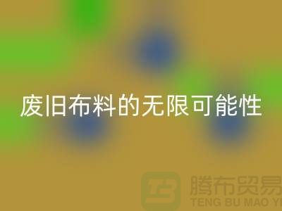 废旧布料彩神线上平台(集团)官方网站可以变成什么：超越想象，废旧布料的无限可能性