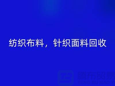纺织布料彩神线上平台(集团)官方网站，针织面料彩神线上平台(集团)官方网站，上海库存布料彩神线上平台(集团)官方网站公司