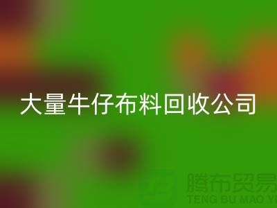 牛仔布料彩神线上平台(集团)官方网站公司与国际接轨利于发展-广州面料彩神线上平台(集团)官方网站厂家