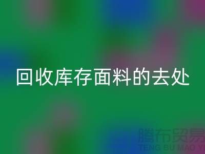 寻找彩神线上平台(集团)官方网站库存面料的去处，创新的完美结合-辅料彩神线上平台(集团)官方网站网站