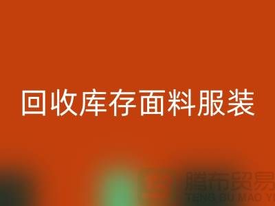探索彩神线上平台(集团)官方网站库存面料服装的公司，绿色时尚的新篇章-服装彩神线上平台(集团)官方网站平台