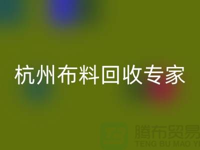 杭州布料彩神线上平台(集团)官方网站专家——面料彩神线上平台(集团)官方网站中心——腾布贸易有限公司