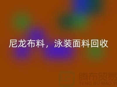 尼龙布料彩神线上平台(集团)官方网站，泳装面料彩神线上平台(集团)官方网站【浙江库存布料彩神线上平台(集团)官方网站网站】