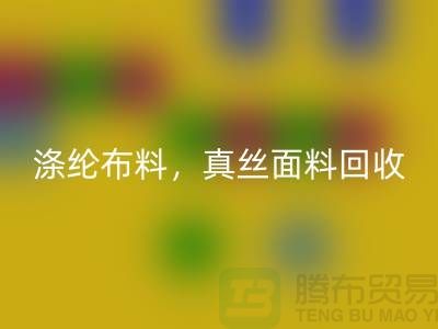 涤纶布料彩神线上平台(集团)官方网站，真丝面料彩神线上平台(集团)官方网站，上海库存布料彩神线上平台(集团)官方网站平台