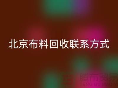 北京布料彩神线上平台(集团)官方网站联系方式——电话号码——北京库存面料彩神线上平台(集团)官方网站公司