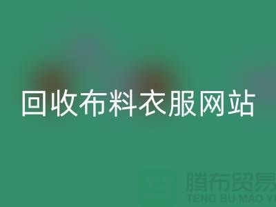 彩神线上平台(集团)官方网站布料衣服，赋予旧衣新生命-库存辅料彩神线上平台(集团)官方网站网站