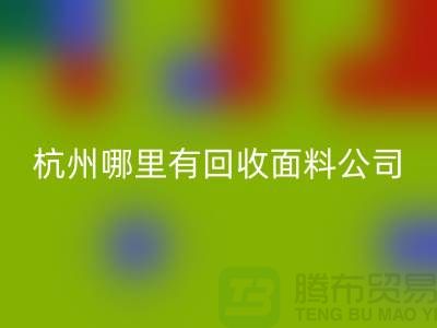 看杭州哪里有彩神线上平台(集团)官方网站面料公司&长知识&浙江布料彩神线上平台(集团)官方网站市场