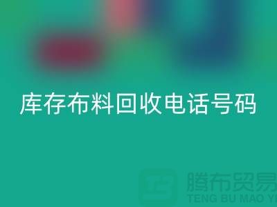 上海库存布料彩神线上平台(集团)官方网站电话号码一号难求，价值过万你敢相信吗？