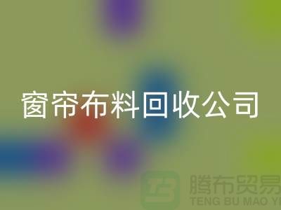 窗帘布料彩神线上平台(集团)官方网站公司不受环境影响价格一样-广州面料彩神线上平台(集团)官方网站厂家