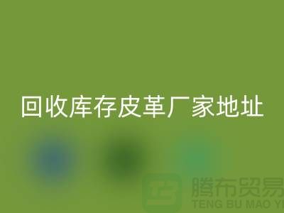## 库存皮革彩神线上平台(集团)官方网站多少钱一吨-上海彩神线上平台(集团)官方网站库存皮革厂家地址和手机号
