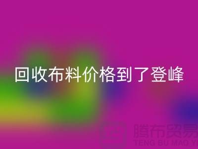 山东临沂五莲县彩神线上平台(集团)官方网站布料价格到了登峰-没成交的原因-上海腾布