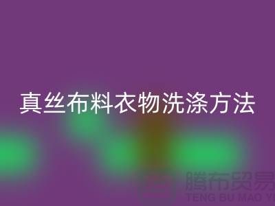真丝布料衣物洗涤收藏方法-真丝面料彩神线上平台(集团)官方网站厂家友情分享