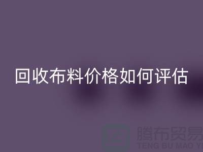 彩神线上平台(集团)官方网站布料价格如何评估？-24小时电话报价-上海腾布贸易
