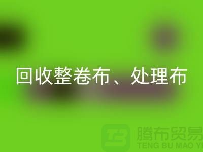 上海库存布料彩神线上平台(集团)官方网站公司、专业彩神线上平台(集团)官方网站整卷布、处理布、针织布、纯棉布