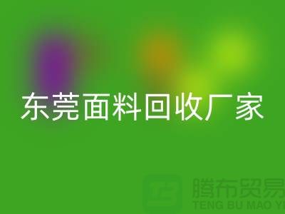 加入广州彩神线上平台(集团)官方网站布料公司-发家致富不再是梦-东莞面料彩神线上平台(集团)官方网站厂家