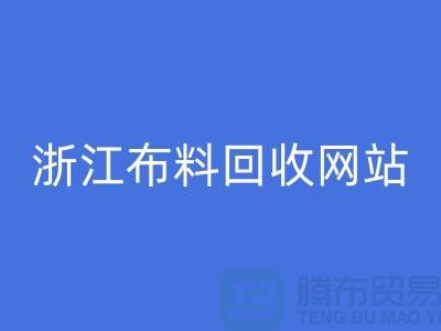 探索义乌布料彩神线上平台(集团)官方网站市场-流行布料多-浙江布料彩神线上平台(集团)官方网站网站