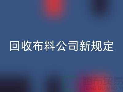 上海彩神线上平台(集团)官方网站布料公司新规定：500元起可提供面料彩神线上平台(集团)官方网站价格评估