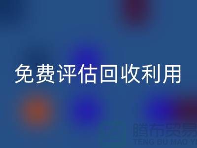 上海库存面料彩神线上平台(集团)官方网站公司推出免费评估彩神线上平台(集团)官方网站利用方案