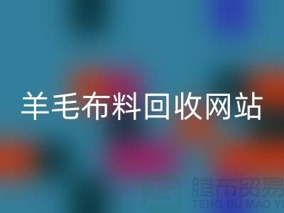 羊毛布料彩神线上平台(集团)官方网站网站，精仿面料彩神线上平台(集团)官方网站区域-北京库存布料彩神线上平台(集团)官方网站公司