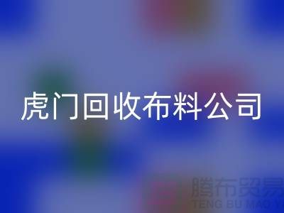 虎门彩神线上平台(集团)官方网站布料公司不会被其他行业所代替-广州布料彩神线上平台(集团)官方网站厂家