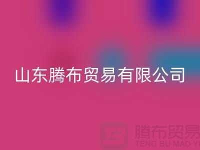 山东库存布料彩神线上平台(集团)官方网站联系方式：电话号码——山东腾布贸易有限公司