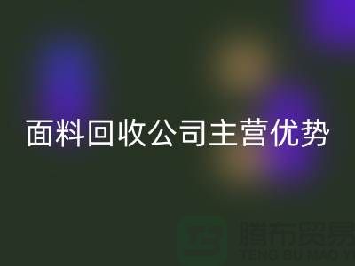 南通布料彩神线上平台(集团)官方网站联系方式-电话号码-南通面料彩神线上平台(集团)官方网站公司主营优势