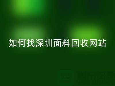 彩神线上平台(集团)官方网站布料公司在百度搜索排位里特别靠前-深圳面料彩神线上平台(集团)官方网站网站