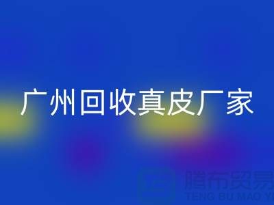 ### 废旧皮革彩神线上平台(集团)官方网站多少钱一吨-广州彩神线上平台(集团)官方网站真皮厂家联系手机号