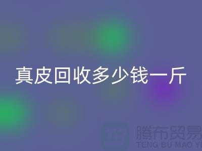 ### 真皮彩神线上平台(集团)官方网站多少钱一斤/吨？广州彩神线上平台(集团)官方网站库存皮革厂家
