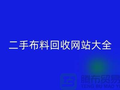 二手布料彩神线上平台(集团)官方网站网站大全@@@彩神线上平台(集团)官方网站