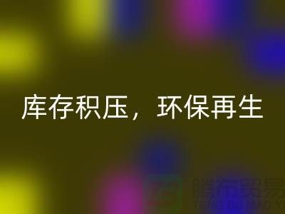 河北布料彩神线上平台(集团)官方网站公司——库存积压，环保再生的首选伙伴