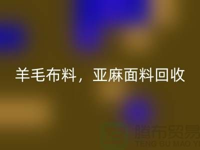 羊毛布料彩神线上平台(集团)官方网站，亚麻面料彩神线上平台(集团)官方网站-杭州库存布料彩神线上平台(集团)官方网站公司