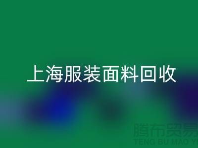 ### 上海服装面料彩神线上平台(集团)官方网站，环保与经济效益的双重提升-腾布贸易
