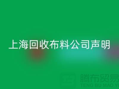 上海彩神线上平台(集团)官方网站布料公司声明：2024年起不提供免费报价服务