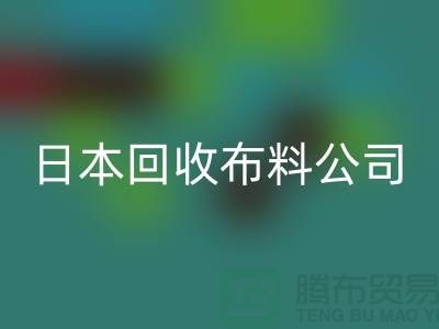 精品布料彩神线上平台(集团)官方网站怎么说：日本布料可借鉴-日本彩神线上平台(集团)官方网站布料公司