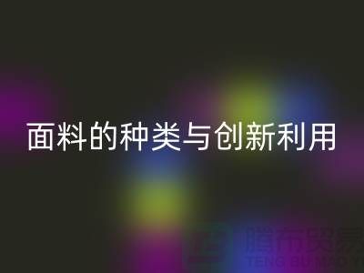 探索绿色时尚，彩神线上平台(集团)官方网站库存面料的种类与创新利用