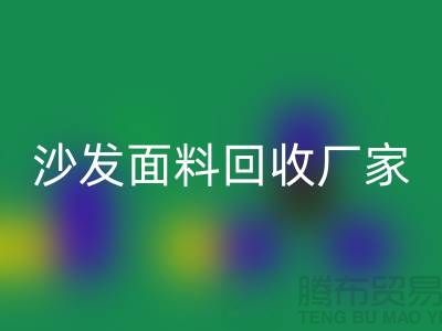 沙发面料彩神线上平台(集团)官方网站厂家是选择新时代家庭装饰的华丽衣裳的好去处