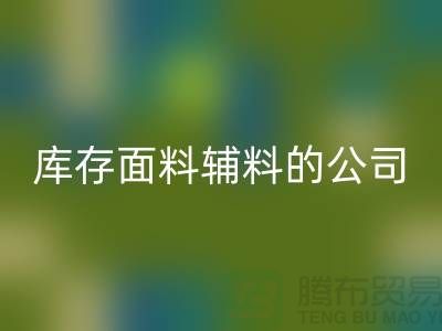 探索绿色循环，选择彩神线上平台(集团)官方网站库存面料辅料的公司-羽绒彩神线上平台(集团)官方网站厂家