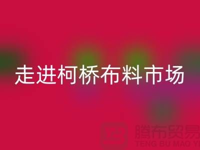 走进柯桥布料市场@体验独特与华丽@浙江布料彩神线上平台(集团)官方网站厂家
